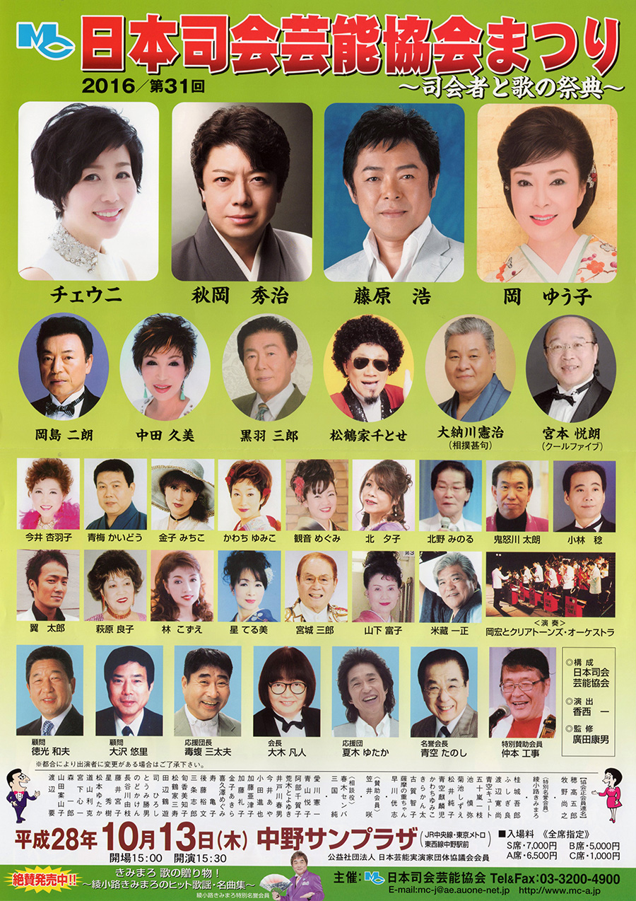 第31回日本司会芸能協会まつり